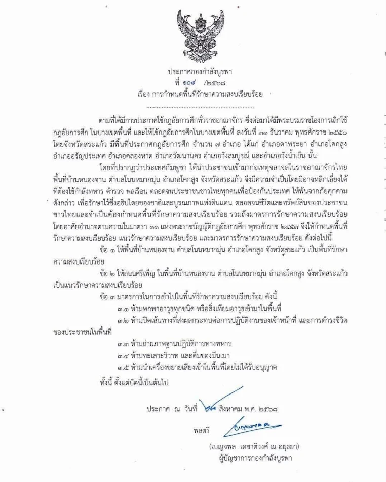 เอกสารประกาศของกองกำลังบูรพา เรื่องการกำหนดพื้นที่รักษาความสงบเรียบร้อย กฎอัยการศึก