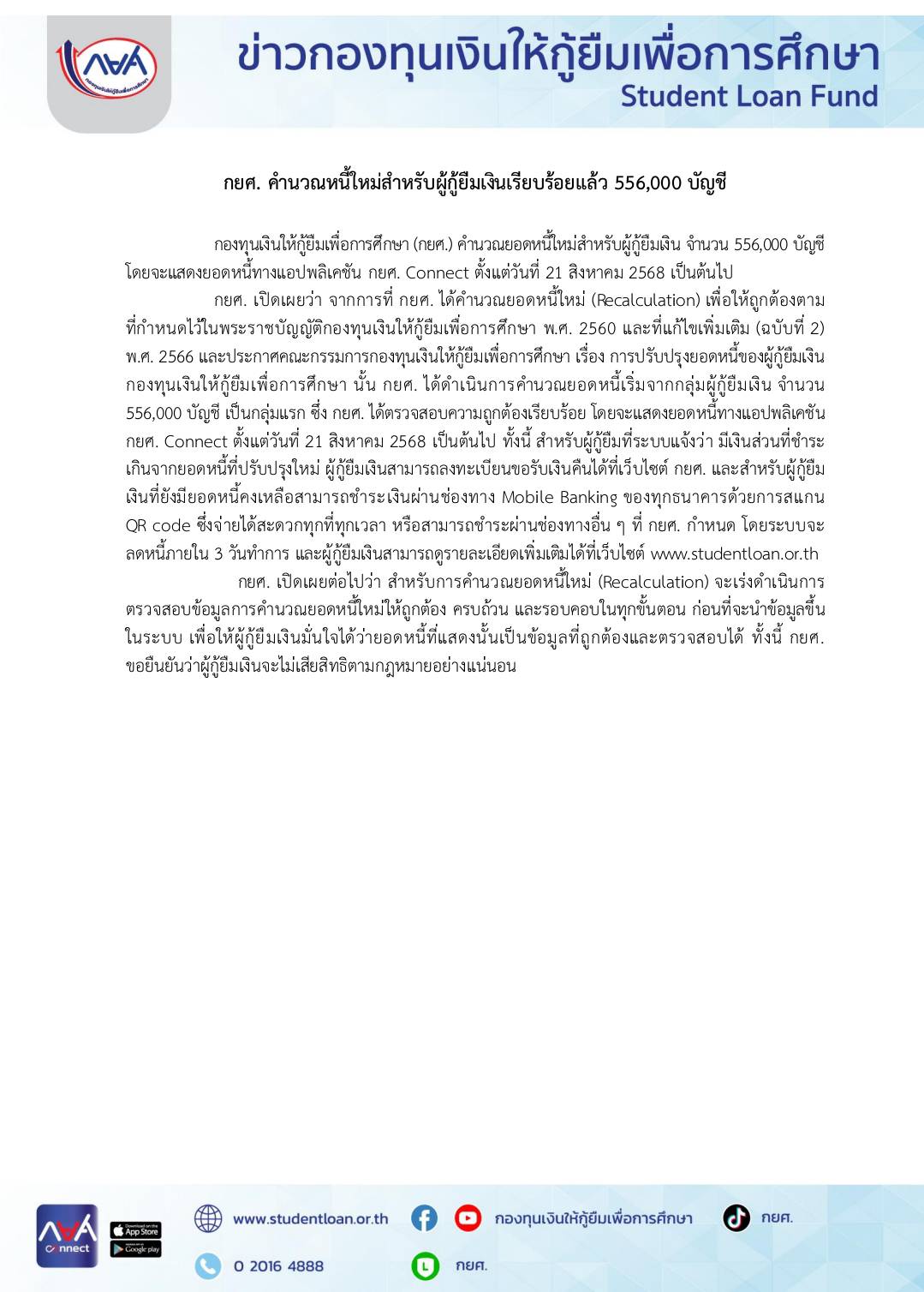 กยศ. คำนวณหนี้ใหม่สำหรับผู้กู้ยืมเงินเรียบร้อยแล้ว 556,000 บัญชี