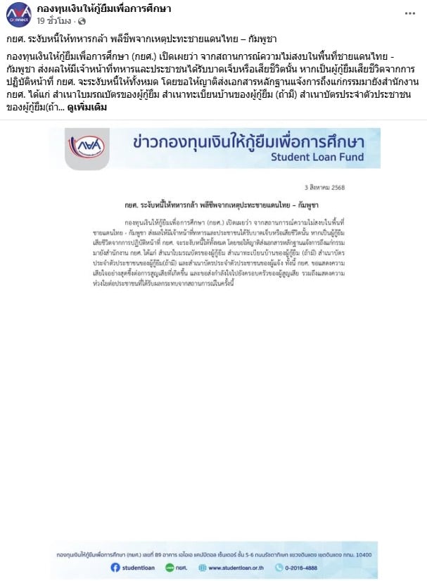 กยศ. ระงับหนี้ให้ทหารกล้า พลีชีพจากเหตุปะทะชายแดนไทย – กัมพูชา