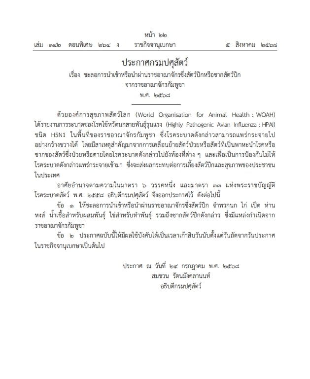 กรมปศุสัตว์ ประกาศชะลานำเขาสัตว์ปีก-ซากสัตว์ปีจากกัมพูชา พบไข้หวัดนก H5N1 ระบาด