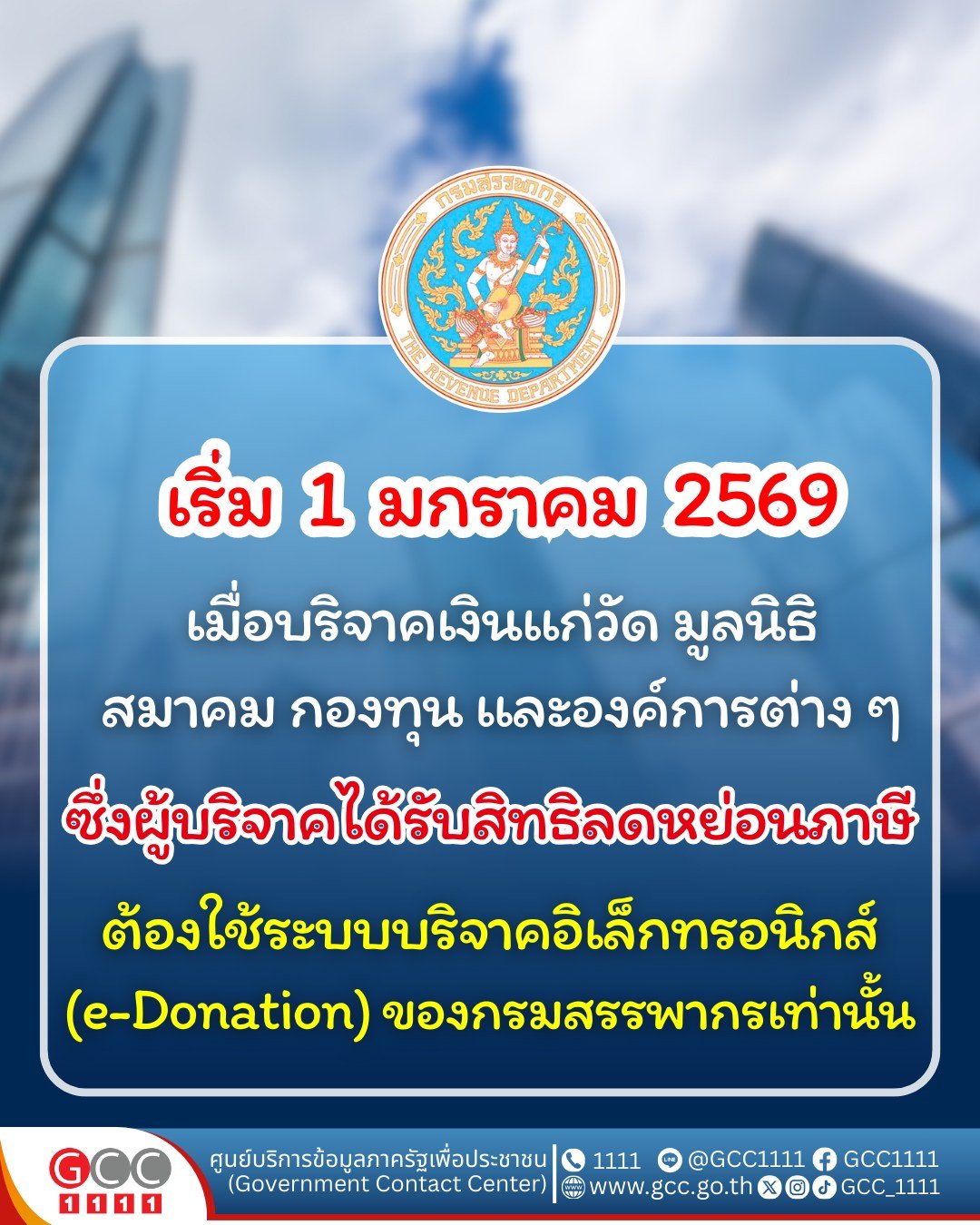 กรมสรรพากร เตรียมปรับปรุงกฎหมายหนุนการบริจาคผ่าน e-Donation