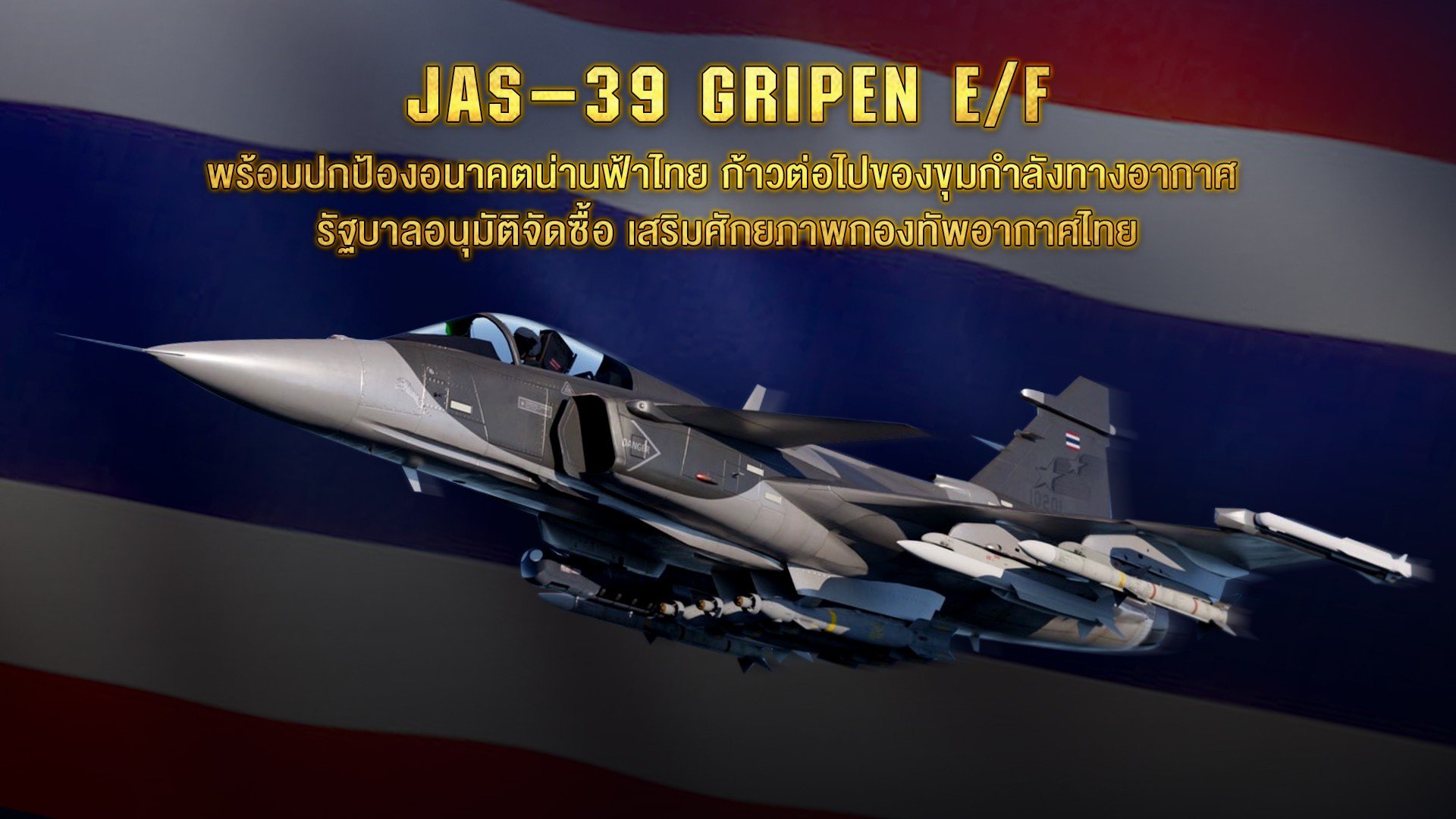 กริพเพน เหนือกว่า F-16 อย่างไรบ้าง