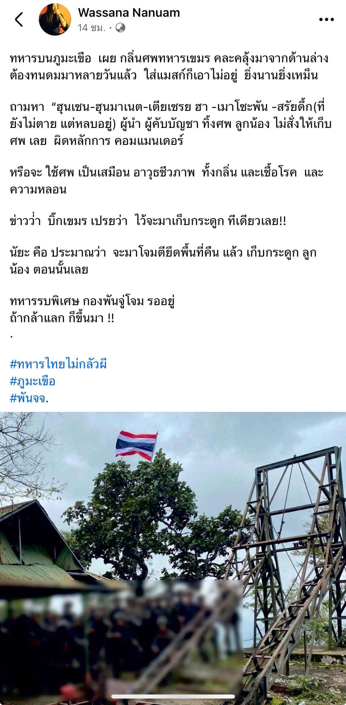 กลิ่นศพทหารเขมร วาสนานาน่วมรายงาน 3 ส.ค.68