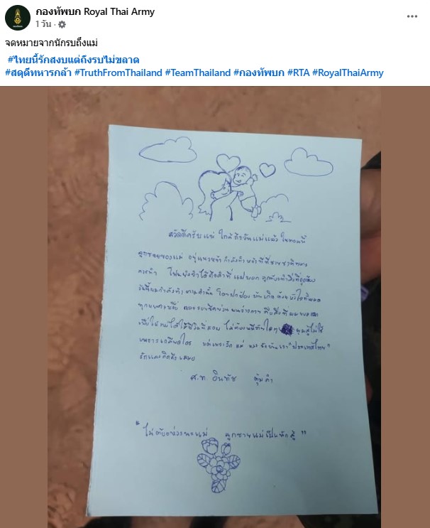 กองทัพบกเปิดจดหมายทหารถึงแม่ในเนื่องในวันแม่