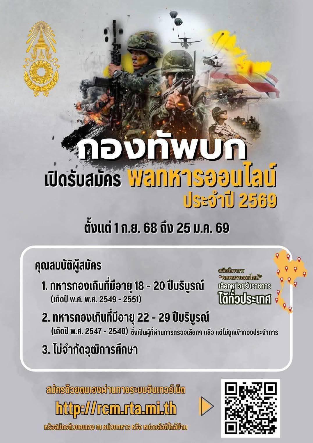 กองทัพบกเปิดรับสมัครพลทหารออนไลน์ประจำปี 2569 ตั้งแต่ 1 กันยายน 68 ถึง 25 มกราคม 69