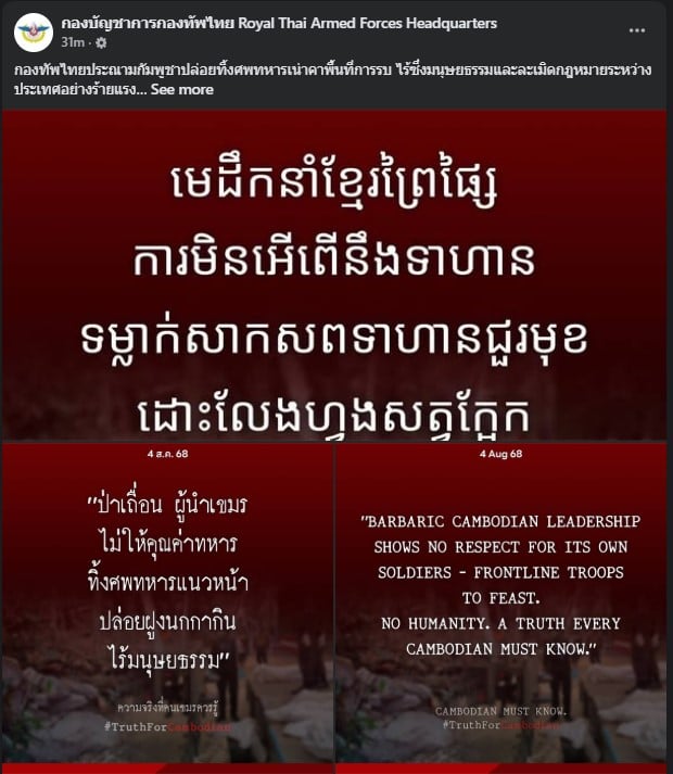 กองทัพไทย ประณาม กัมพูชา ทิ้งศพทหาร