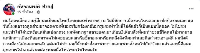 หน้าจอโพสต์ตัดพ้อความรู้สึกจากเฟซบุ๊กของ กัน จอมพลัง