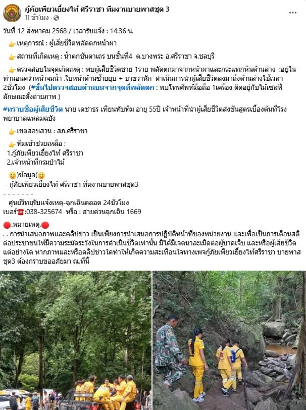 กู้ภัยเข้าตรวจสอบพื้นที่หลังได้รับรายงานข่าวชายเสียชีวิต