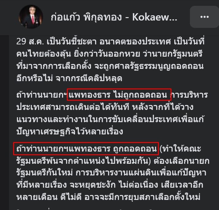 ก่อแก้ว พิกุลทอง สส.เพื่อไทย ทำนาย ถ้าแพทองธารไม่รอด ประเทศไทยไปต่อยาก 2025
