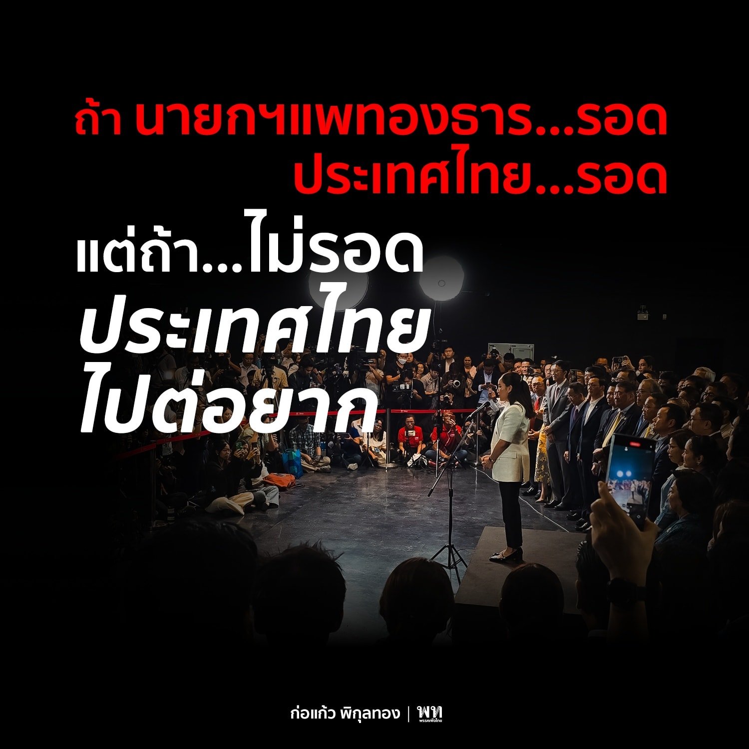 ก่อแก้ว พิกุลทอง สส.เพื่อไทย ทำนาย ถ้าแพทองธารไม่รอด ประเทศไทยไปต่อยาก