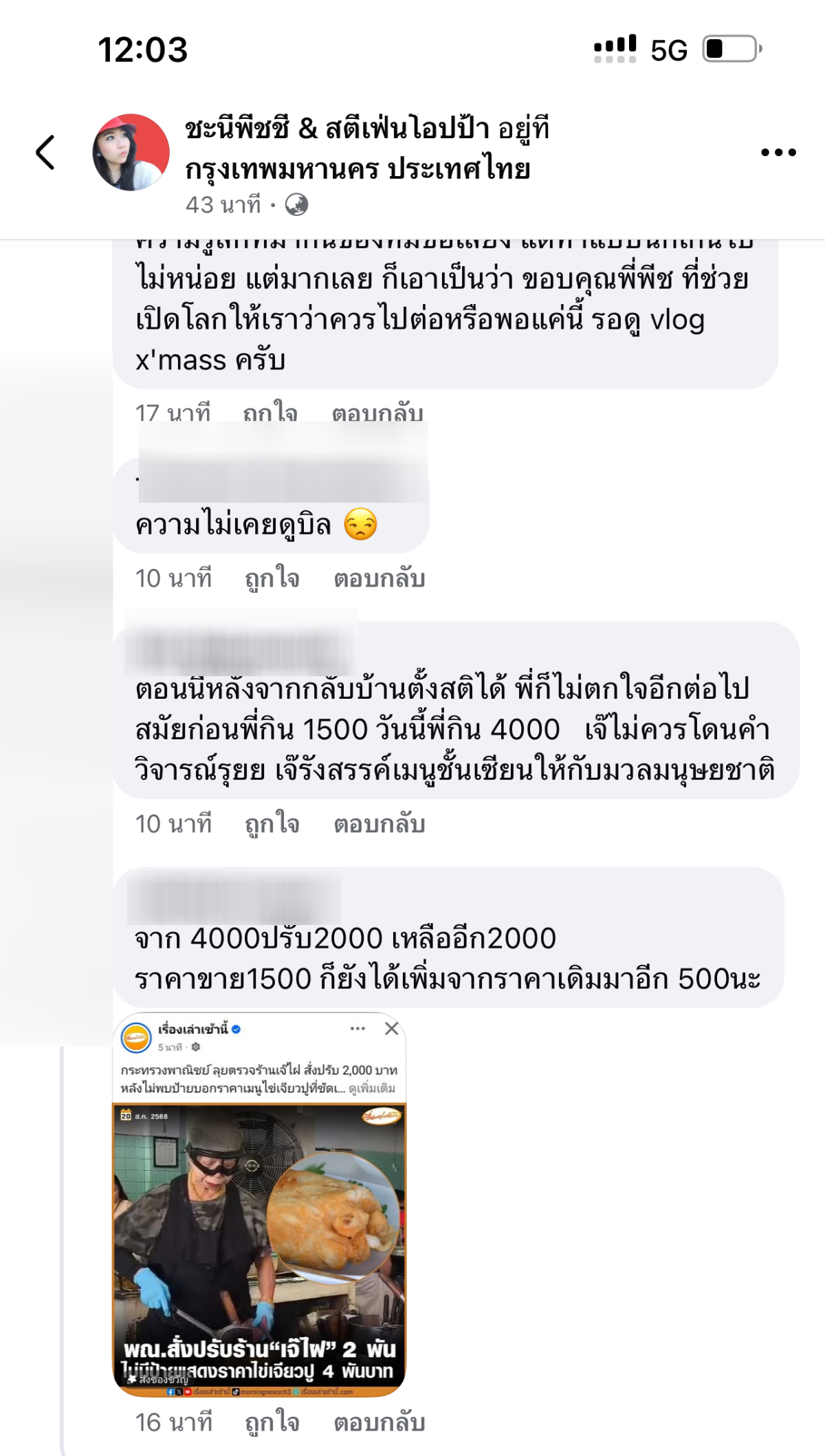 คอมเมนต์ราคาไข่เจียวปูเจ๊ไฝ ยืนยันราคาในเมนูกับที่จ่ายต้องตรงกันเท่านั้น