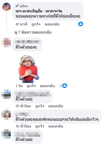 คอมเมนต์แฟนคลับ