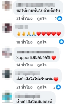 คอมเมนต์แฟนคลับ