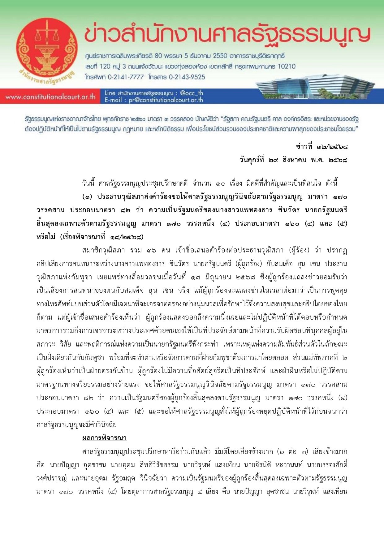 คำพิพากษาฉบับเต็ม ศาลรัฐธรรมนูญวินิจฉัย