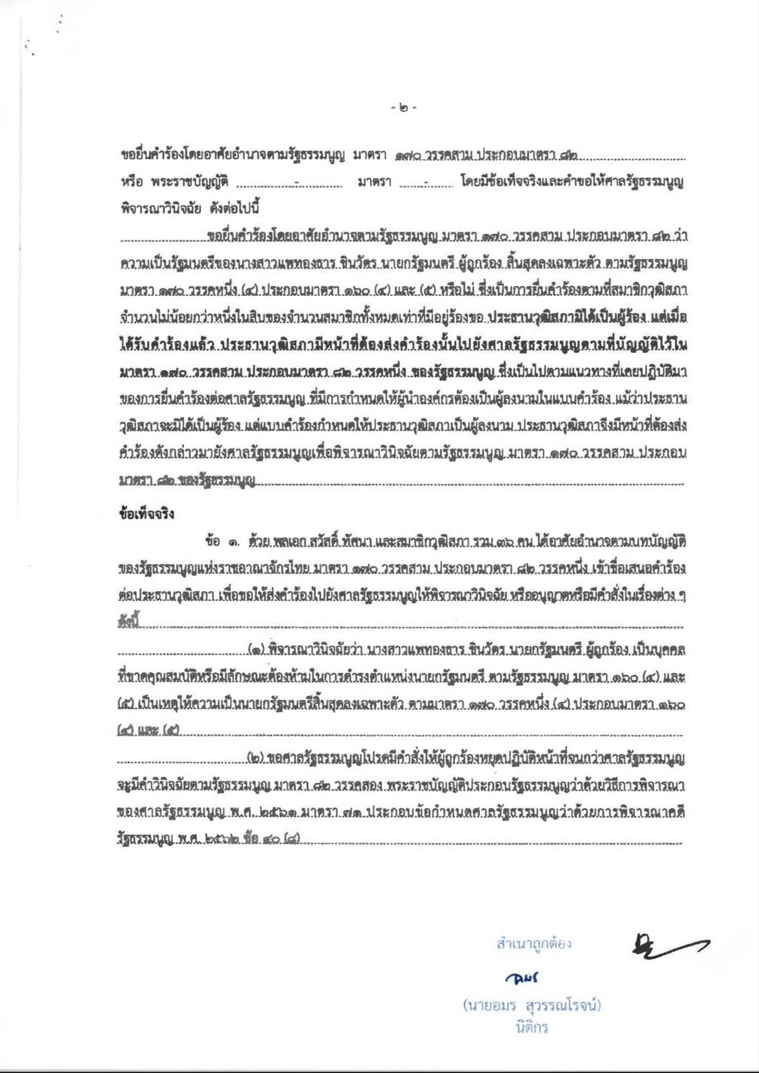 คำร้องที่ยื่นต่อศาลรัฐธรรมนูญ