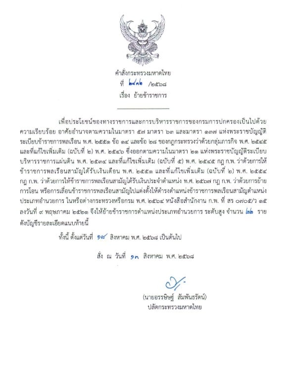 คำสั่งโยกย้ายข้าราชการกระทรวงมหาดไทย