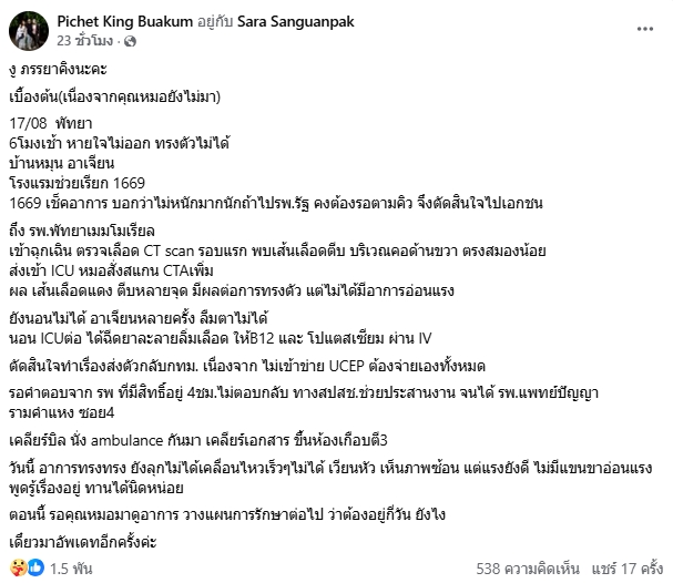 คิง เดอะวอยซ์ เข้าไอซียู พบเส้นเลือดตีบหลายจุด หมอสั่ง CT แสกนด่วน หวั่นสมองบวม-1