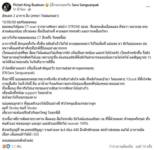 คิง เดอะวอยซ์ เข้าไอซียู พบเส้นเลือดตีบหลายจุด หมอสั่ง CT แสกนด่วน หวั่นสมองบวม-2