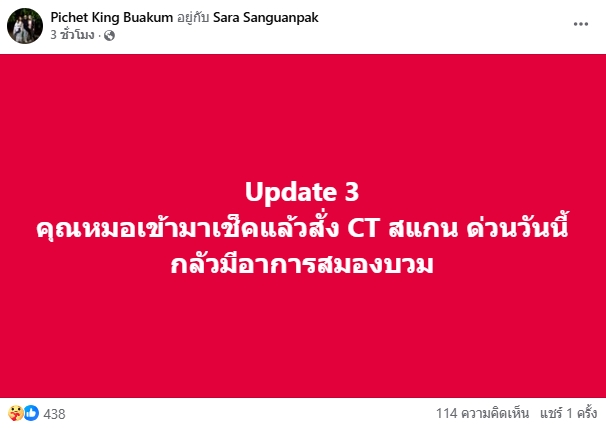 คิง เดอะวอยซ์ เข้าไอซียู พบเส้นเลือดตีบหลายจุด หมอสั่ง CT แสกนด่วน หวั่นสมองบวม