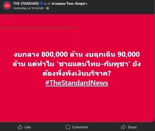 งบกลาง 800 000 ล้าน บาท อยู่ไหน ชายแดน ไทย กัมพูชา