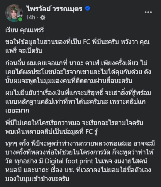 จดหมายแฟนคลับหมอบีถึงแพรี่ ๑