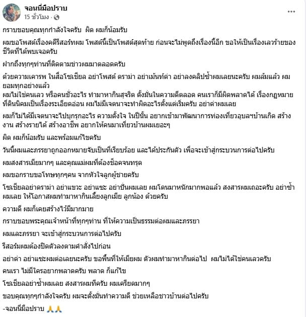 จอนนี่ มือปรายโพสต์ความในใจหลังถูกบุกจับ