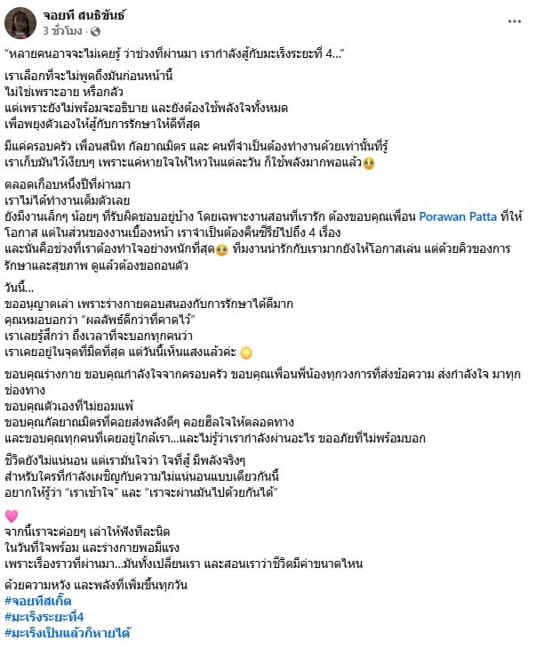 จอย T-Skirt เปิดใจ ป่วยมะเร็งปากมดลูกระยะ 4
