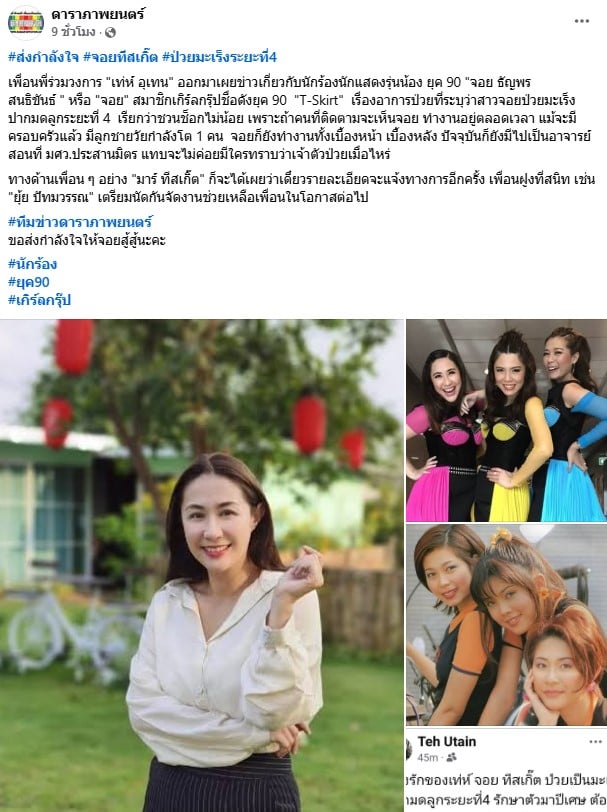 จอย สมาชิกเกิร์ลกรุ๊ปชื่อดังยุค 90 T-Skirt ป่วยมะเร็งปากมดลูกระยะ 4
