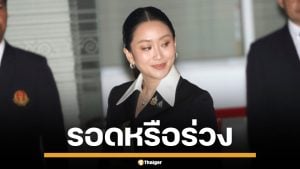 จับตา ศาลรัฐธรรมนูญ วินิจฉัย แพทองธาร ปมคลิปเสียงฮุนเซน 29 ส.ค.นี้