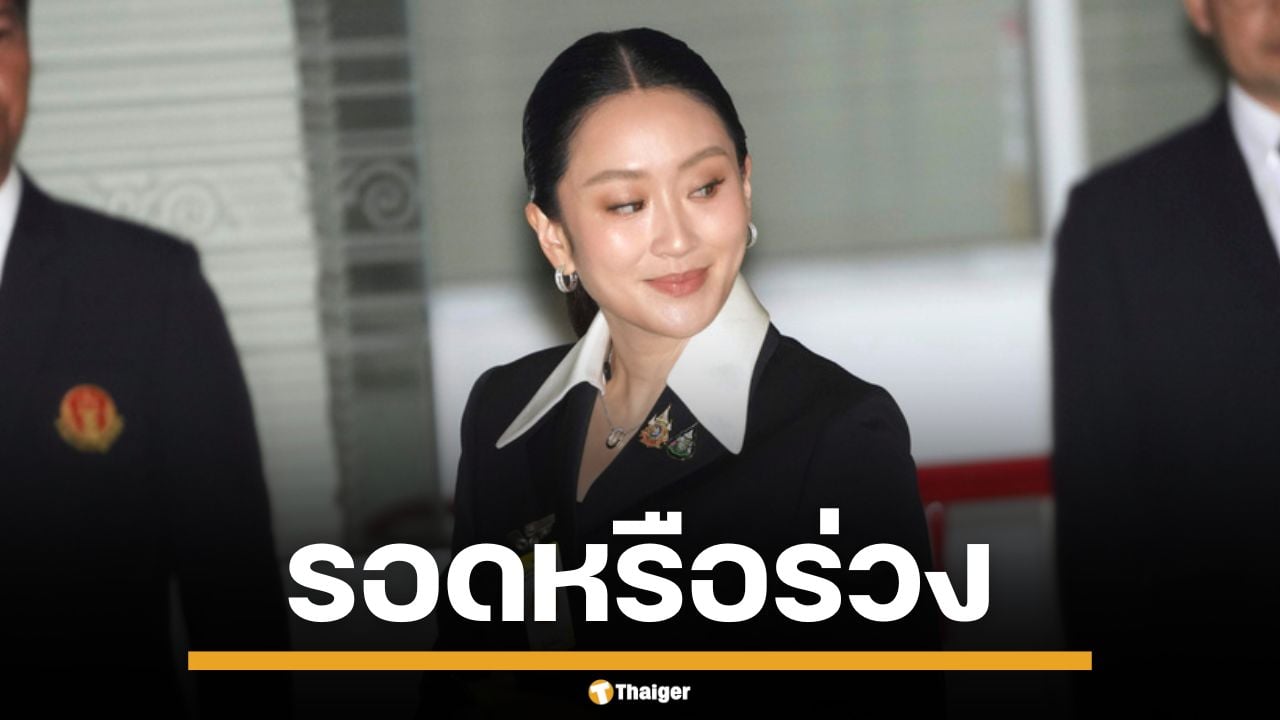 จับตา ศาลรัฐธรรมนูญ วินิจฉัย แพทองธาร ปมคลิปเสียงฮุนเซน 29 ส.ค.นี้