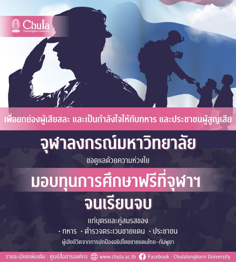ประกาศจากจุฬาลงกรณ์มหาวิทยาลัยเรื่องการมอบทุนการศึกษา