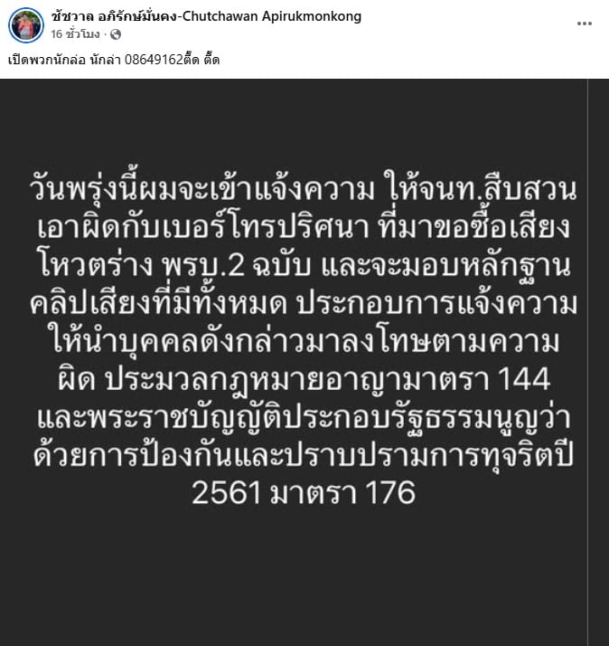 หน้าจอโพสต์เฟซบุ๊กของนายชัชวาล ที่ประกาศเตรียมแจ้งความดำเนินคดี