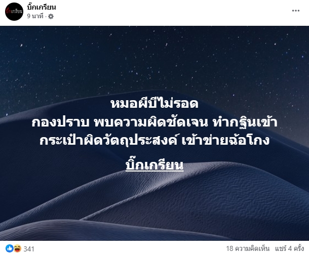 ชัดเจน กองปราบ พบข้อมูล หมอบี ทำกฐินเข้ากระเป๋าตัวเอง เข้าข่ายฉ้แโกง