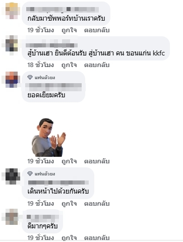 ชาวขอนแก่นคอมเมนต์ยินดี-1