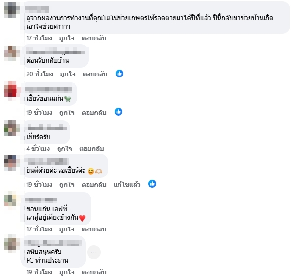 ชาวขอนแก่นคอมเมนต์ยินดี