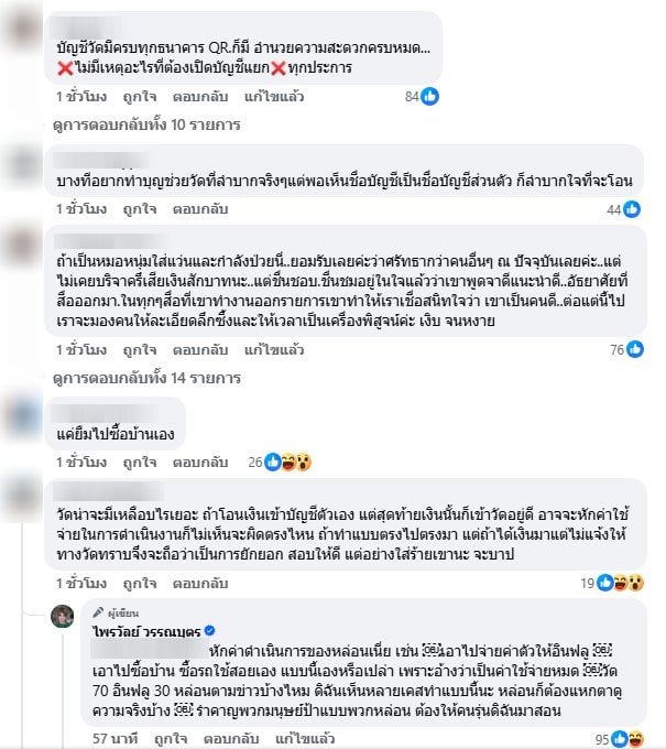 ชาวเน็ตคอมเมนต์หลังแพรรี่สวนคนเปิดบริจาคเงินเข้าบัญชีตนเอง