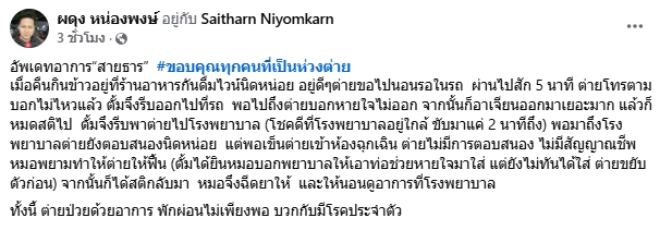 ช็อก! ต่าย สายธาร หมดสติ-ไร้สัญญาณชีพ แฟนหนุ่มหามส่งห้องฉุกเฉินกลางดึก