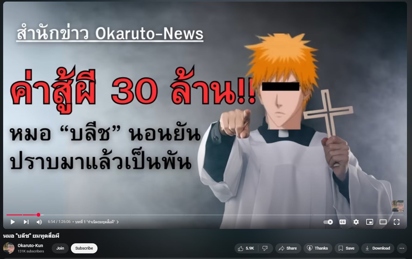 ช่อง Okaruto-Kun แฉประวัติ หมอบลีช ค่าสู้ผี 30 ล้าน