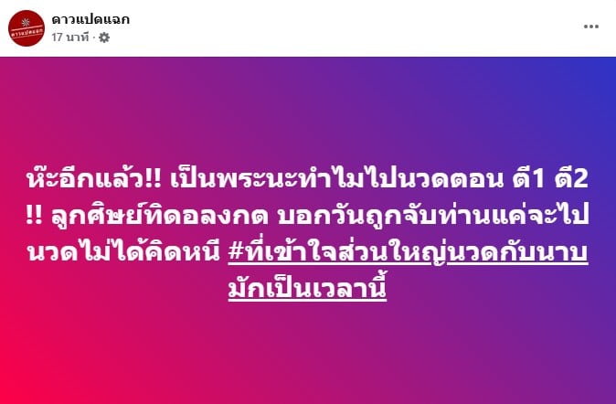 หน้าจอจากเพจเฟซบุ๊ก ดาวแปดแฉก ที่โพสต์คำกล่าวอ้างของลูกศิษย์