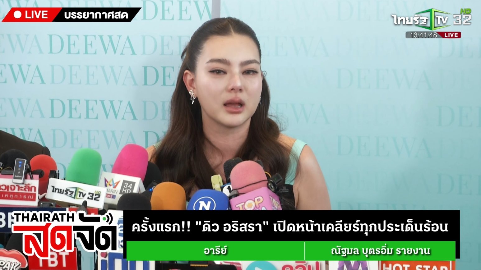 ดิว อริสรา ร่ำไห้กลางวงสื่อ แจงทุกปมร้อนครั้งแรก