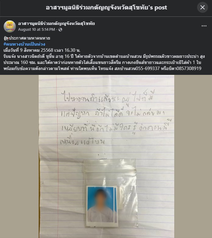 อาสาสมัครมูลนิธิร่วมกตัญญูจังหวัดสุโขทัย ประกาศตามหาคนหาย เป็นนักเรียนหญิง อายุ 16 ปี หลังได้รับแจ้งจากครอบครัว ทิ้งจดหมายตัดพ้อ "อยู่ไปก็มีแต่ปัญหา" ก่อนหายตัวไปพร้อมกระเป๋าเสื้อผ้า 1 ใบ