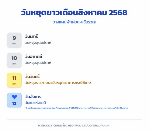 ตารางวันหยุดยาวเดือนสิงหาคม 2568
