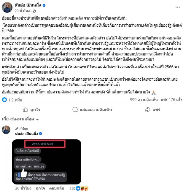 ต้นอ้อ เป็นหนึ่ง ขอโทษ กันจอมพลัง