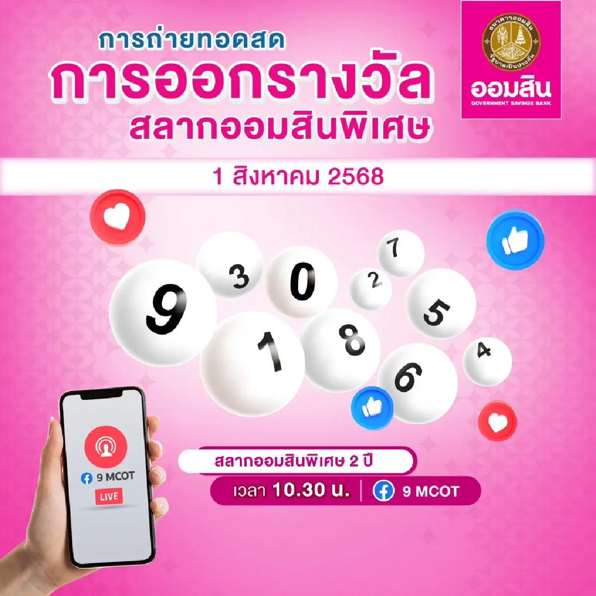 ถ่ายทอดสด ตรวจหวย ตรวจสลาก ออมสิน 1 8 68