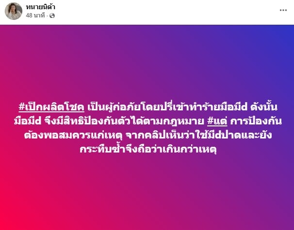 ทนายนิด้า ลั่นมืดมีดฟันเป๊ก ผลิตโชค ทำเกิดกว่าเหตุ+