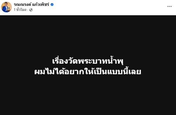 ทนายรณณรงค์ แก้วเพ็ชร์ โพสต์หลังหมอบี-หลวงพ่ออลงกตถูกจับ