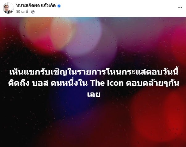 ทนายเกิดผล เทียบเคส หมอบี กับ บอส ดิไอค่อน
