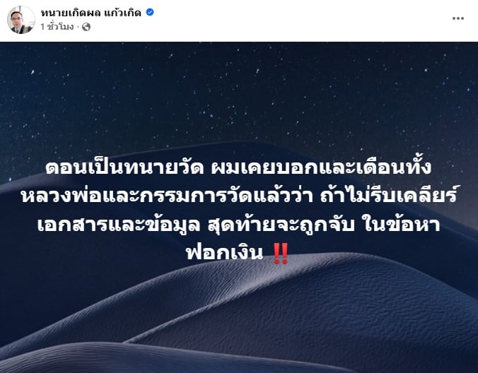 ทนายเกิดผล แก้วเกิด โพสต์เคยเตือน หลวงพ่ออลงกต