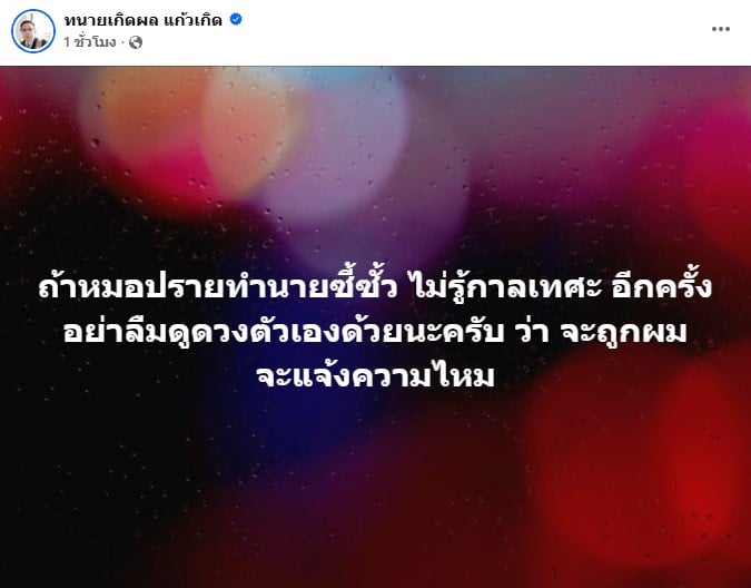 ทนายายเกิดผล แก้วเกิด โพสต์เฟซบุ๊ก