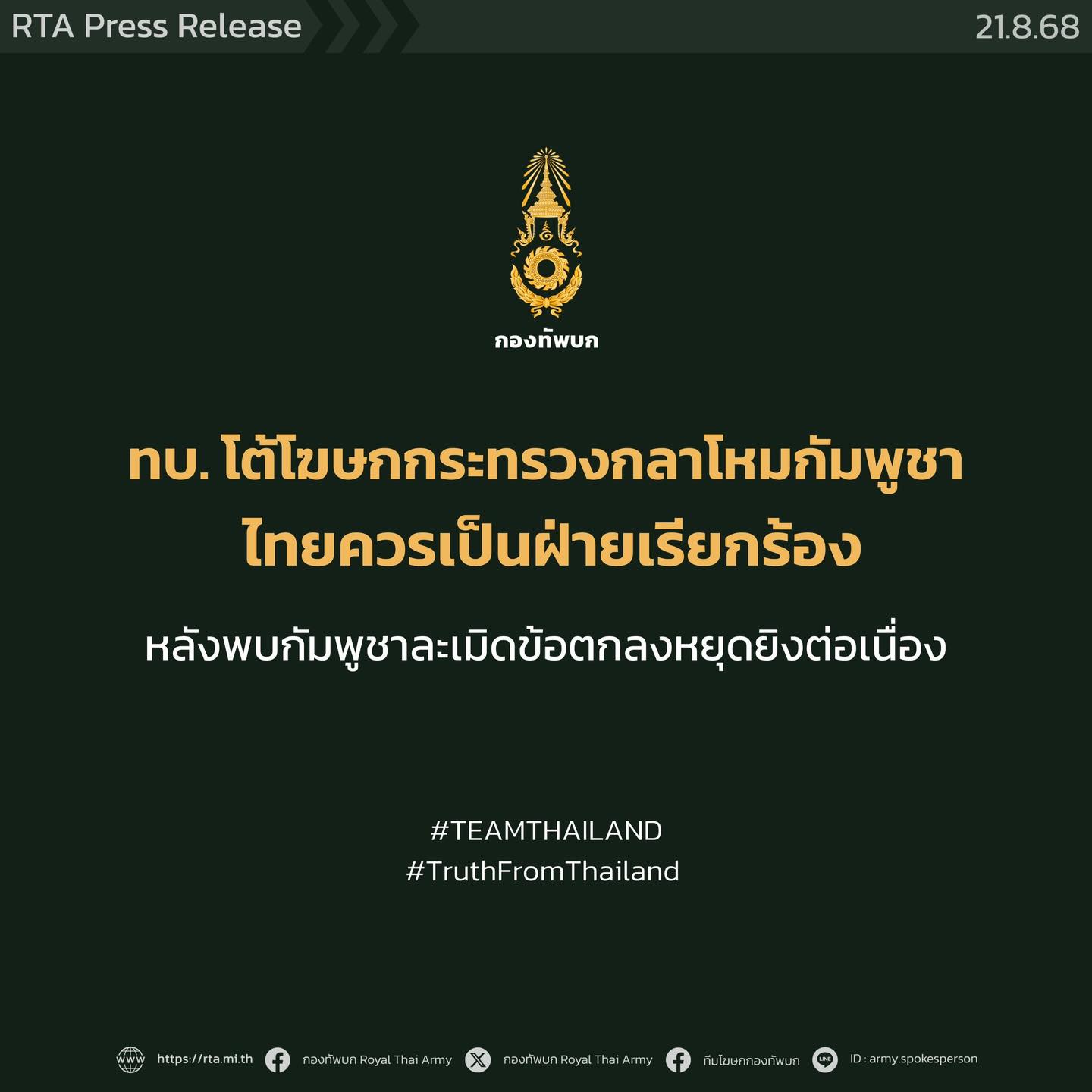 ทบ. โต้กลับ มาลี ชี้ไทยควรเรียกร้อง หลังกัมพูชายังพยายามละเมิดข้อตกลงหยุดยิง-1